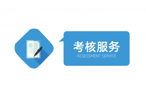 考核服务