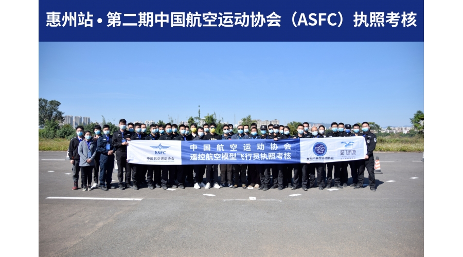 ASFC执照考核（第二期）