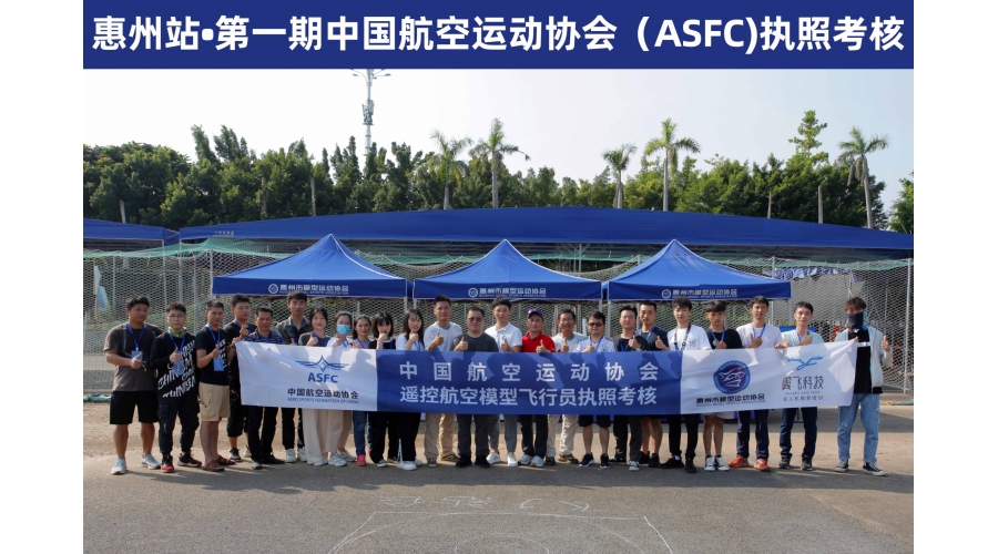 ASFC执照考核（第一期）