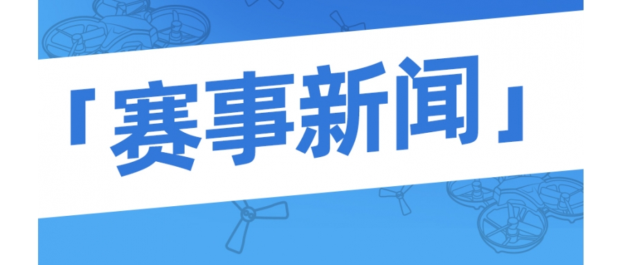 【赛事资讯】教育部白名单赛事最新资讯